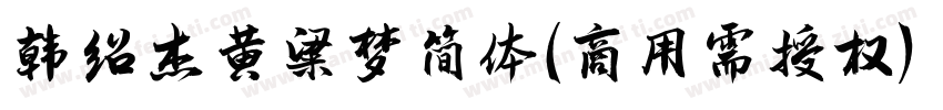 韩绍杰黄粱梦简体(商用需授权) Regular字体转换
